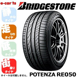 【国産メーカー4本価格】ブリジストンポテンザRE050255/40R17当店オススメのタイヤを量販店では有り得ないリーズナブルな価格にてお届け!
