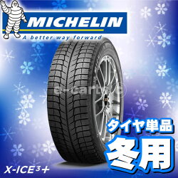 MICHELINX-ICE3+235/55R17(ミシュランエックスアイス3プラス)新品タイヤ4本価格