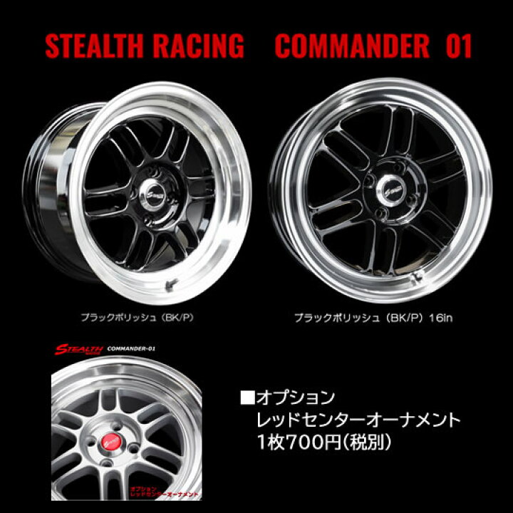 ステルスレーシング COMMANDER01 美品 16インチ
