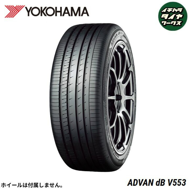 楽天市場】YOKOHAMA ADVAN dB V553(ヨコハマタイヤ アドバン dB V553 