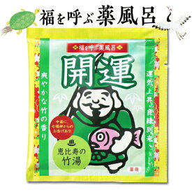 入浴剤 【福を呼ぶ薬風呂　開運】 澄んだ 黄緑 ※合わせ買い対象商品-20個でメール便なら送料無料