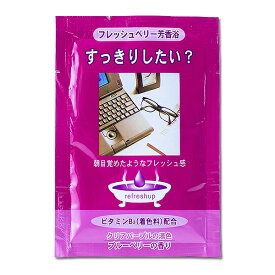 入浴剤 【ウィークリーバスタイム　フレッシュベリー芳香浴 すっきりしたい？】 ブルーベリー クリアパープル インスタグラム掲載 五洲薬品 【ss0506】