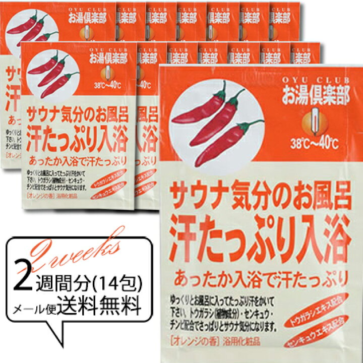 楽天市場 お得な14個組 メール便で送料無料 お湯倶楽部 汗たっぷり入浴 入浴剤 発汗 入浴剤 入浴剤ギフト雑貨のｅぷらすぐっず