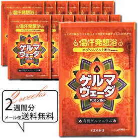 入浴剤 バスソルト 【 ゲルマヴェーダ バスソルト 14個組 2週間分 】 メール便 送料無料 でおトク ！ 半身浴 汗 エキゾチック オレンジ 五洲薬品 【ss0506】