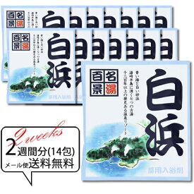 入浴剤 温泉 疲労回復 【名湯百景 白浜 14個組】 メール便 送料無料 でおトク ！ ブルー　 医薬部外品 薬用入浴剤 五洲薬品 【RSL】