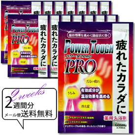 入浴剤 温泉 医薬部外品 疲労回復 薬用入浴剤 【パワータフPRO 14個組】 メール便 送料無料 でおトク 五洲薬品