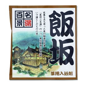 入浴剤 【名湯百景　飯坂】 　医薬部外品 薬用 医薬部外品 イエロー ※合わせ買い対象商品-20個でメール便なら送料無料　五洲薬品