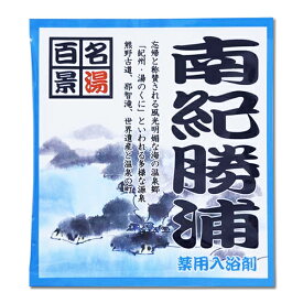 入浴剤 【名湯百景　南紀勝浦】 　医薬部外品 薬用 医薬部外品 イエロー ※合わせ買い対象商品-20個でメール便なら送料無料　五洲薬品