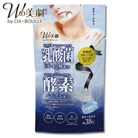 【10個以上で半額クーポン対象品】入浴剤 【Wの美劇　乳酸菌×酵素】美肌 炭酸 発泡 風呂 乾燥肌 に 保湿 バスタブレット 五洲薬品 【 RSL発送分 】