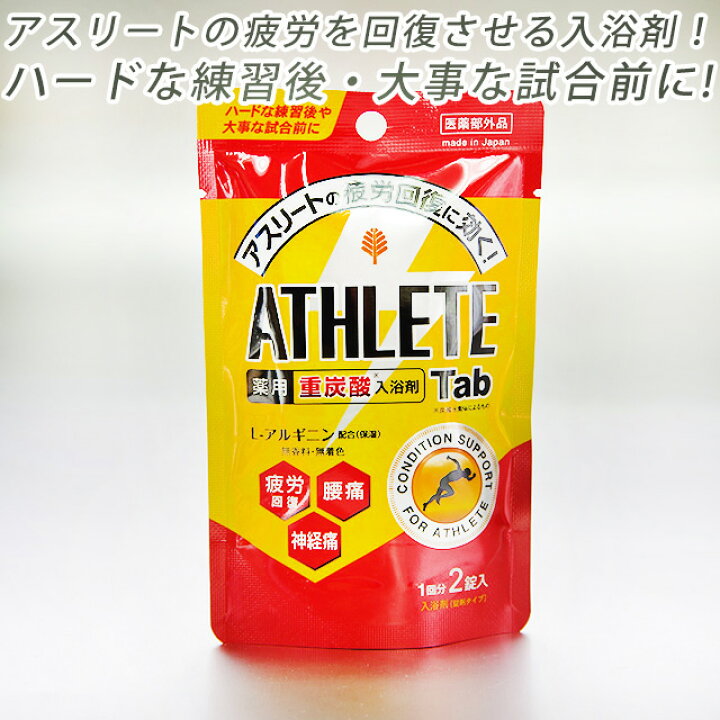 楽天市場 入浴剤 炭酸 薬用 医薬部外品 アスリートタブ 1回分 2錠入 入浴剤 炭酸 薬用 医薬部外品 入浴剤ギフト雑貨のｅぷらすぐっず