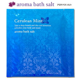 入浴剤 花粉 対策 【アロマバスソルト　セルリアンミント】 バスソルト 天然精油 シトラスミント 【ss1203】
