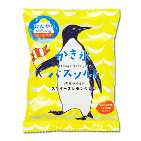 入浴剤 【かき氷バスソルト 冷感マイルド】 夏 クール ひんやり イエロー 夏用 レモン チャーリー※合わせ買い対象商品―20個でメール便なら送料無料