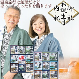 入浴剤 ギフト 御祝い お礼 父の日 母の日 プレゼント 温泉 個包装 【 温泉 ギフト 名湯百景】日本の名湯 誕生日プレゼント 消耗品 古希 50代 60代 70代 健康 入浴剤ギフト 詰め合わせ タオル 疲労回復 送料無料 お礼 内祝い お祝い ランキング 五洲薬品 冬ギフト