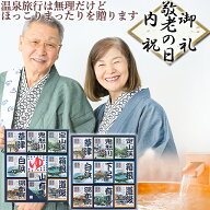 ラッピングOK◆敬老の日◆入浴剤 ギフト プレゼント 御祝い お礼 国産 富山 温泉 【 温泉 ギフト 名湯百…