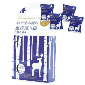 【10個以上で半額クーポン対象品】入浴剤 プチギフト 【ロウリュ ナイトリチュアル 重炭酸バスタブレット 4Pセット】 バスタブレット 発泡 炭酸 チャーリー【 RSL発送分 】