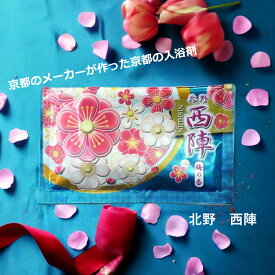 入浴剤 梅 【京の四季折々　北野西陣】初風呂 透赤色の湯 サンパルコ インスタ T 【ss0506】