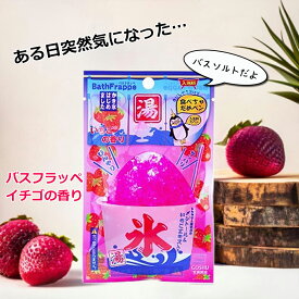 【バスフラッペ　いちご】かき氷 入浴剤 クール ひんやり 夏用入浴剤 ライトピンク 五洲薬品 インスタ U 【ss0506】