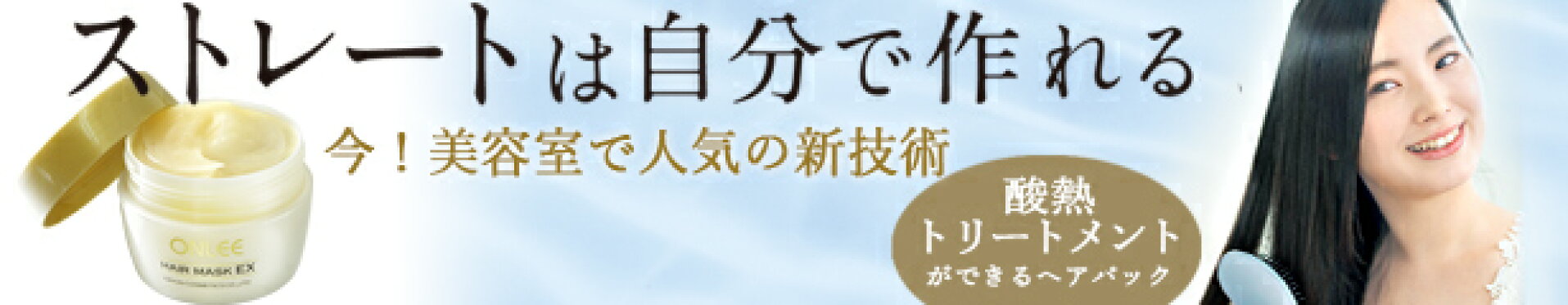 酸熱トリートメント