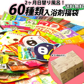 入浴剤 ギフト 詰め合わせ プレゼント セット 【福袋 2か月分！60包入】 福袋 2024 送料無料 お歳暮