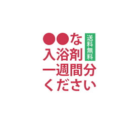 入浴剤 【 福袋 2024】送料無料●●な一週間分ください！　 福袋　か？ P2