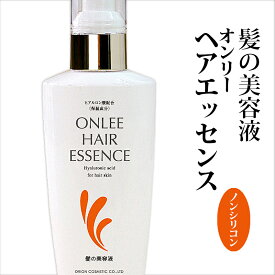 【オンリー ヘアエッセンス 150ml】 ノンシリコン アウトバストリートメント 送料無料 ヒアルロン酸 高配合