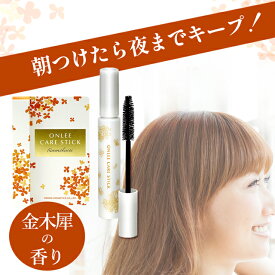 アホ毛 スティック マスカラ おくれ毛 金木犀 ヘアマスカラ 【オンリー ケア スティック】 美容室専売品 15ml キンモクセイ の香 あほ毛 送料無料 ※ss