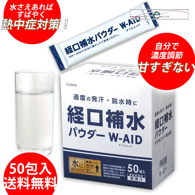 GOSHU 経口補水液　パウダー　W-AID  6g × 50包　五州薬品