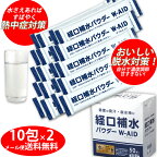 こむら返り 予防 経口補水液 パウダー 粉末 送料無料【経口補水パウダー ダブルエイド 10包袋×2　20包入り】熱中症対策 足のつり 飲み物 五洲薬品製 粉 メール便で送料無料