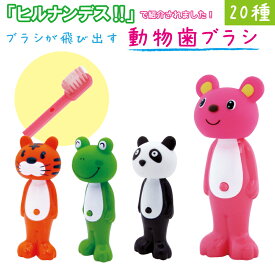 お礼 ギフト 500円 お返し 卒園 歯ブラシ 小学生 子供 ヘッドが飛び出す！バウンスアップ ハブラシ 全20種類 アニマル 動物 個別ラッピングOK 送別会 六送会 餞別 子供用 子供会 景品 ばらまき用 プチギフト ホワイトデー ユーカンパニー