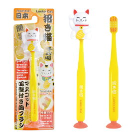 歯ブラシ 子供 [ 招き猫 マスコットキャップ 吸盤付き 歯ブラシ ]猫 ネコ 小判 プレゼント お土産 インバウンド 外国人 友人 和柄 和風 日本 JAPAN ギフト 女性 男性 贈り物 外人 記念品 景品 まとめ買い かわいい キッズ 縁起物 置物 ユーカンパニー