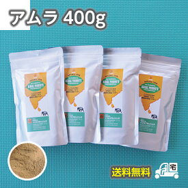 【送料無料】アムラ(アラマキ/別名:アンマロク果実)400gセット≪取説付≫【ゆうパケット便】