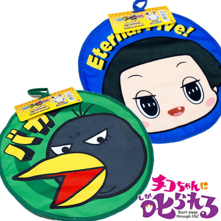 楽天市場 送料無料 チコちゃんに叱られる リアルプリント 丸型ループ付きハンドタオル2枚組 約30 30cm ループタオル キッズタウン