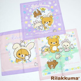 送料無料 リラックマ Rilakkuma ナフキン 3枚セット 43×43cm 綿100％