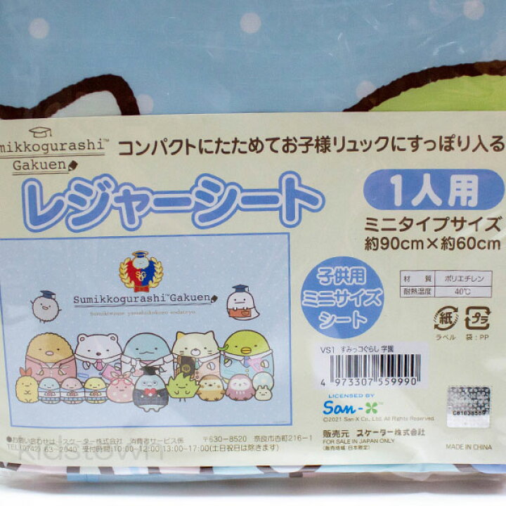 楽天市場】すみっコぐらし学園 レジャーシートS 1人用 VS1 約90×60cm 学園柄 san x サンエックス : キッズタウン