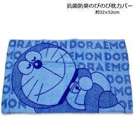 ドラえもん 抗菌防臭のびのび枕カバー 約32×52cm タオル ピロケース まくらカバー Doraemon
