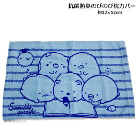 すみっコぐらし 抗菌防臭のびのび枕カバー 約32×52cm タオル ピロケース まくらカバー Sumikko gurashi