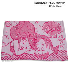 アリエル 抗菌防臭のびのび枕カバー 約32×52cm タオル ピロケース まくらカバー Ariel ディズニー Disney