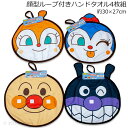 送料無料 アンパンマン 顔型ループ付きハンドタオル4枚組 約30×27cm 抗菌加工 ループタオル ループ付きタオル ループハンドタオル タオル anpanman
