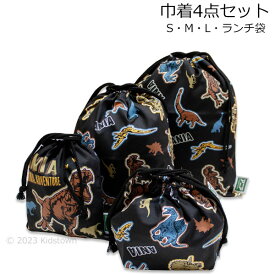 送料無料 アニア 巾着4点セット 黒 ランチ袋・S・M・L 恐竜 日本製 きんちゃく 袋 小物入れ アニマルアドベンチャー 2023‐2024年