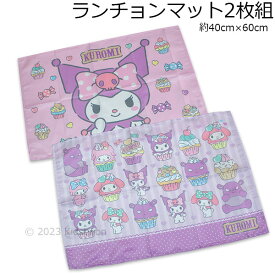 送料無料 マイメロディ＆クロミ ランチョンマット2枚組 約40×60cm ランチ ランチクロス