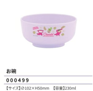 クレヨンしんちゃん お碗 230ml 102×H50mm チョコビ柄 ランチ 食器 2024年版