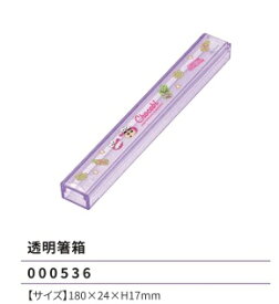 クレヨンしんちゃん 透明箸箱 180×24×H17mm チョコビ柄 ランチ 食器 2024年版