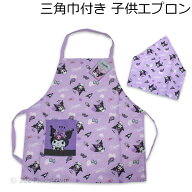 送料無料 クロミ 三角巾付き子供エプロン 110cm 130cm エプロン 三角巾 kuromi