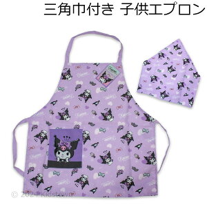 送料無料 クロミ 三角巾付き子供エプロン 130cm エプロン 三角巾 kuromi 2024年版