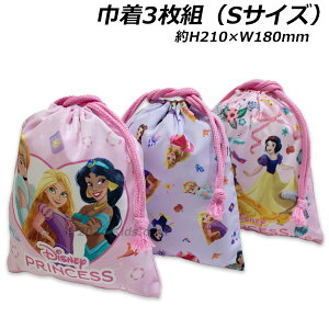 送料無料 プリンセス 巾着 3枚組 Sサイズ 約H210×W180mm ポリエステル100% Disney PRINCESS 2024‐2025年