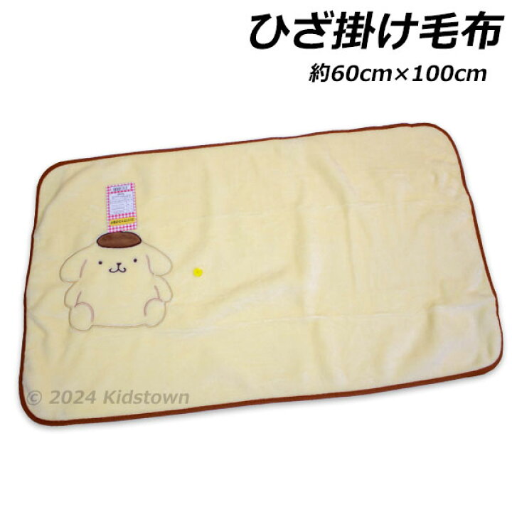 楽天市場】送料無料 ポムポムプリン コンパクト ひざ掛け毛布 約60cm 