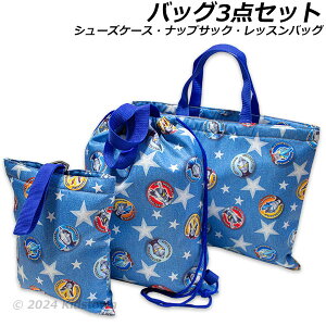 3点セット キッズ トートバッグ レッスンバッグの人気商品・通販・価格 
