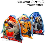 送料無料 最強王図鑑 巾着 3枚組 Sサイズ 約18×21cm ポリエステル100％ 動物 昆虫 恐竜 2024年‐2025年版