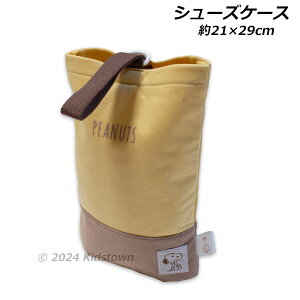 スヌーピー シューズケース カラシ色 LPN6-2100 約21×29cm 上靴入れ 上履き入れ シューズバッグ SNOOPY PEANUTS 2025年