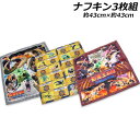 送料無料 最強王図鑑 ナフキン 3枚組 約43×43cm ランチクロス ランチョンマット 動物 昆虫 恐竜 2024年-2025年